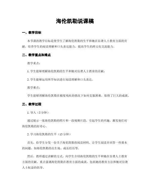 海伦凯勒说课稿
