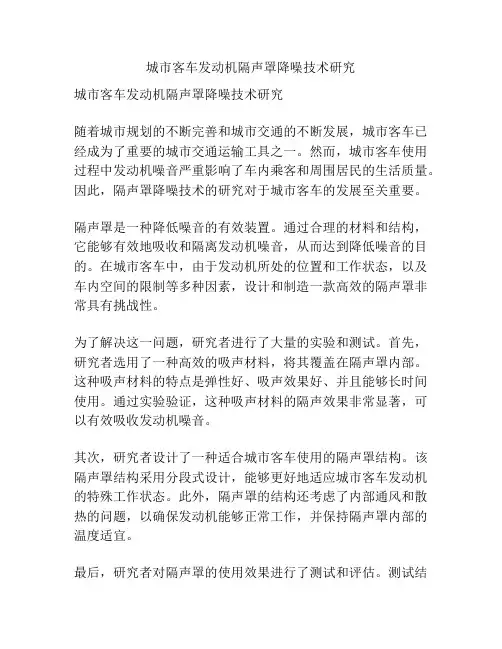 城市客车发动机隔声罩降噪技术研究