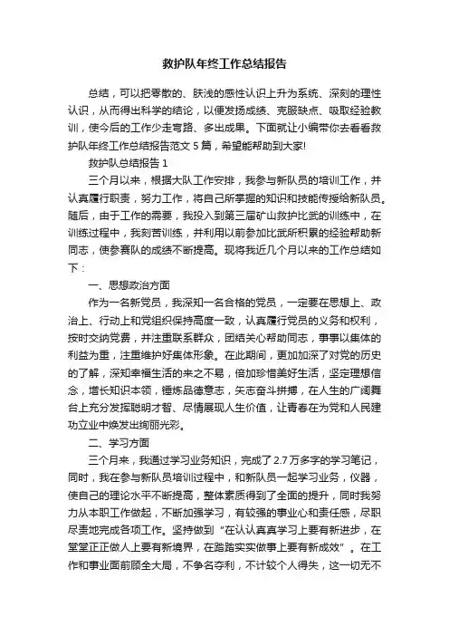 救护队年终工作总结报告