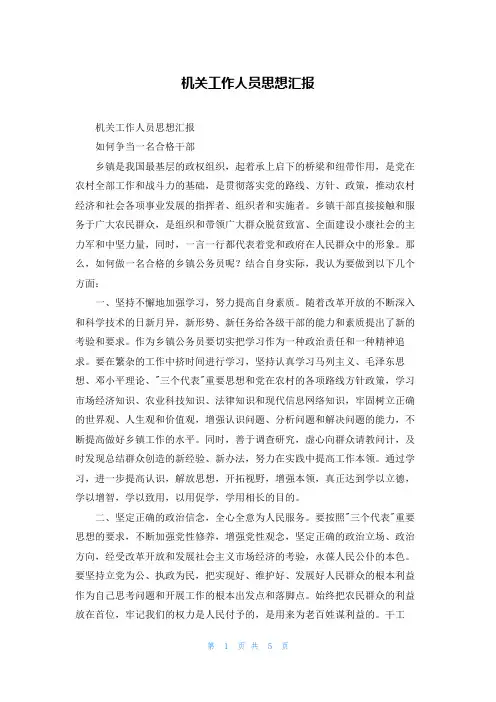 机关工作人员思想汇报