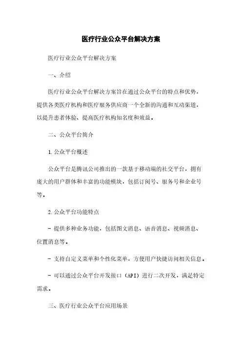 医疗行业微信公众平台解决方案