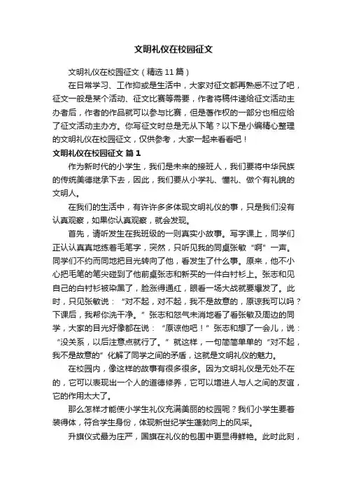文明礼仪在校园征文