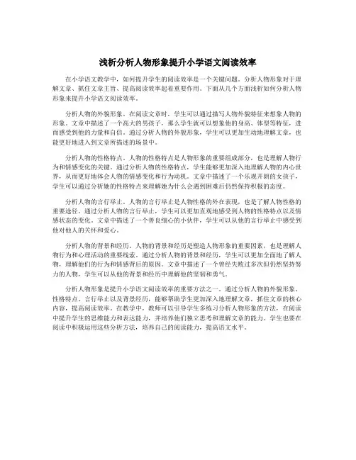 浅析分析人物形象提升小学语文阅读效率