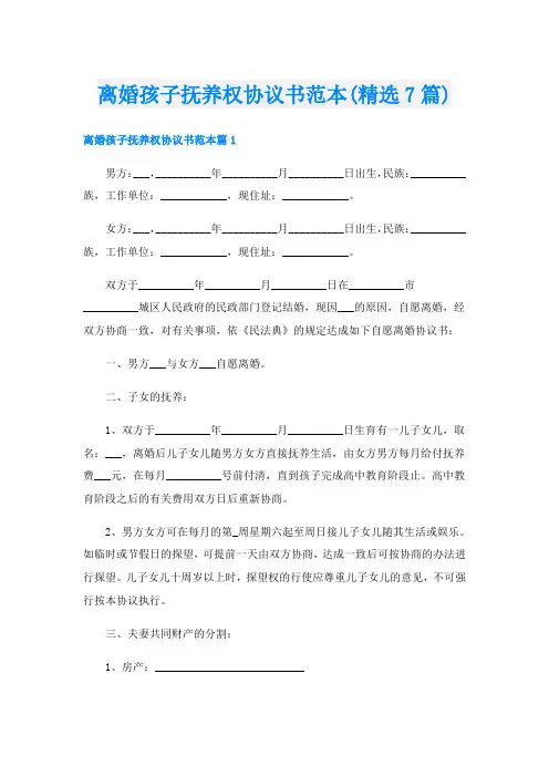 离婚孩子抚养权协议书范本(精选7篇)