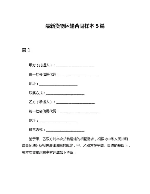 最新货物运输合同样本5篇