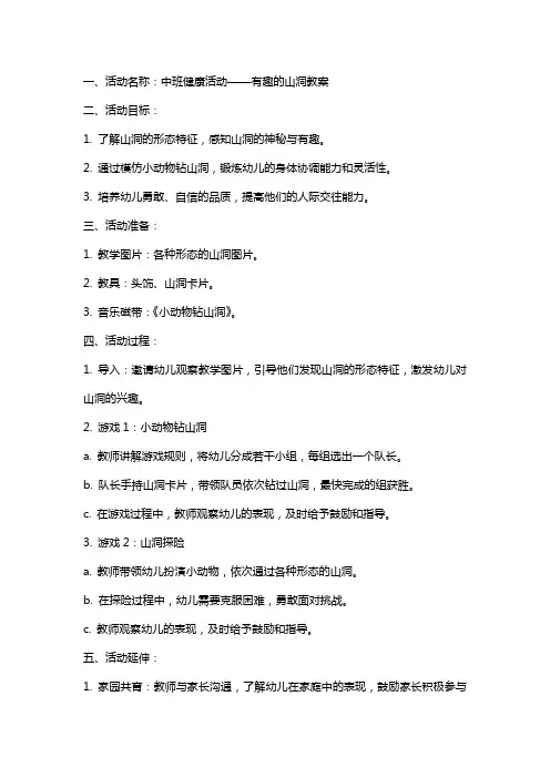 中班健康活动有趣的山洞教案