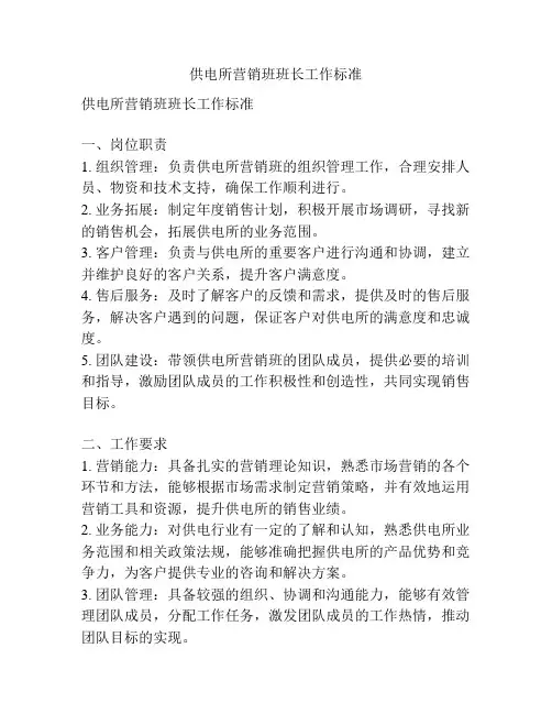 供电所营销班班长工作标准
