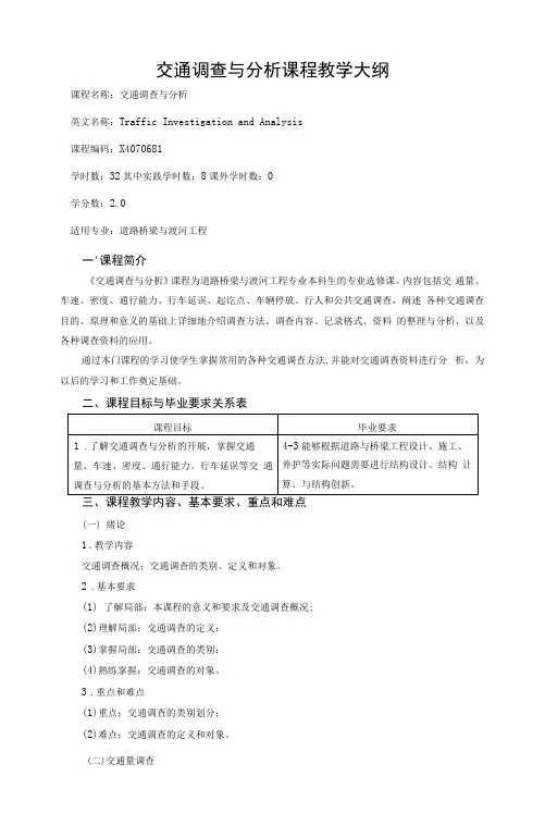 交通调查与分析课程教学大纲