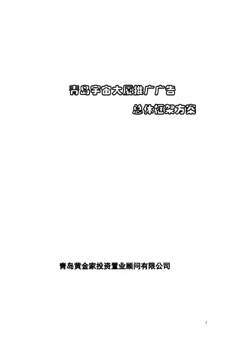 青岛地产销售市场推广广告总体框架方案3