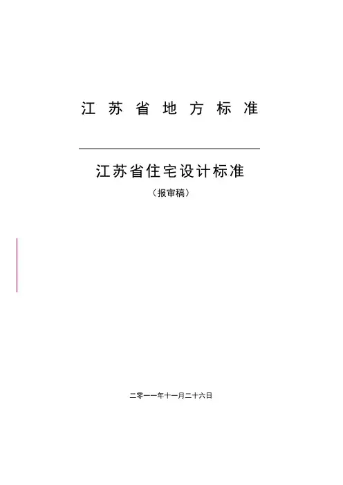 江苏省住宅设计标准