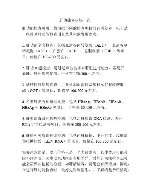 肝功能多少钱一次