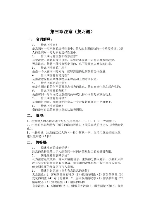 第三章 注意的复习题