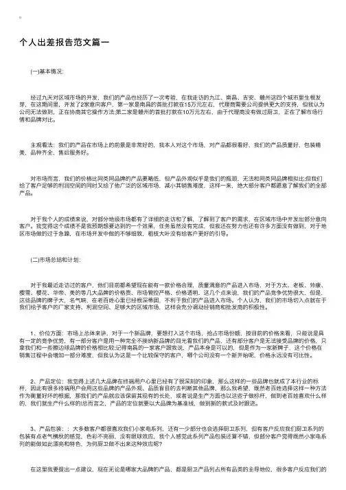 个人出差报告范文6篇