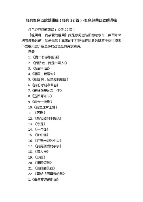 经典红色诗歌朗诵稿（经典22首）-红色经典诗歌朗诵稿