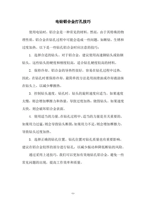 电钻铝合金打孔技巧