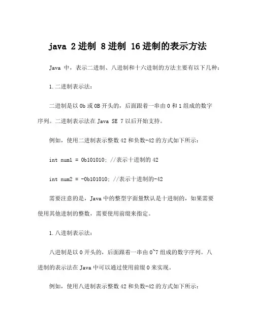 java 2进制 8进制 16进制的表示方法