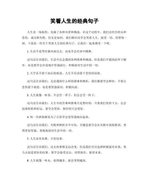 笑看人生的经典句子