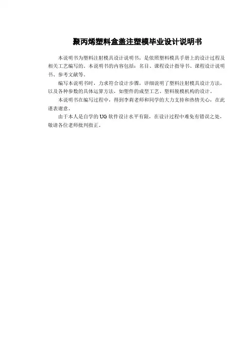 聚丙烯塑料盒盖注塑模毕业设计说明书