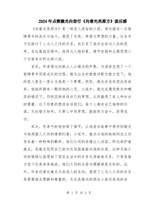 2024年点燃微光向前行《向着光亮那方》读后感