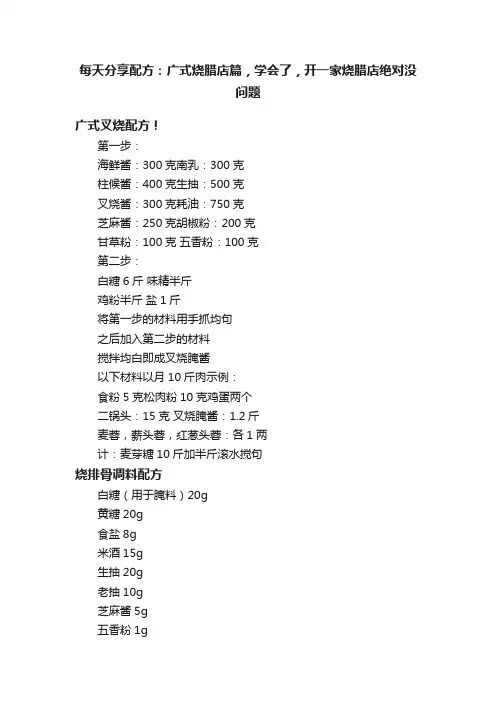 每天分享配方：广式烧腊店篇，学会了，开一家烧腊店绝对没问题