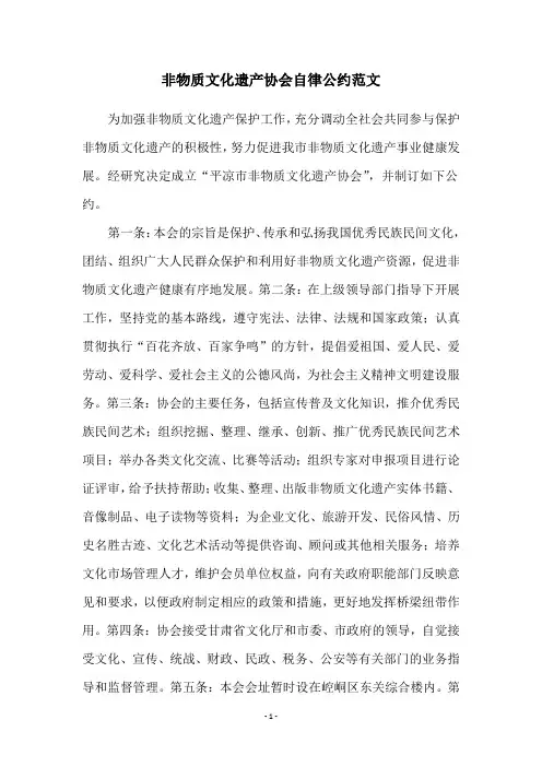非物质文化遗产协会自律公约范文