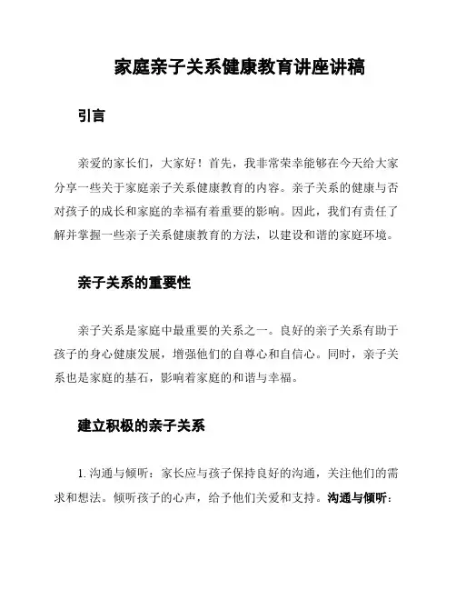 家庭亲子关系健康教育讲座讲稿