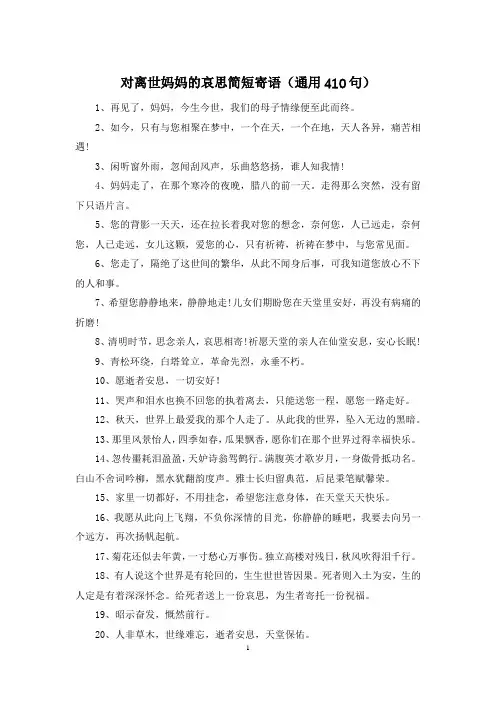 对离世妈妈的哀思简短寄语(通用410句)