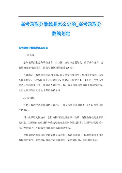 高考录取分数线是怎么定的_高考录取分数线划定
