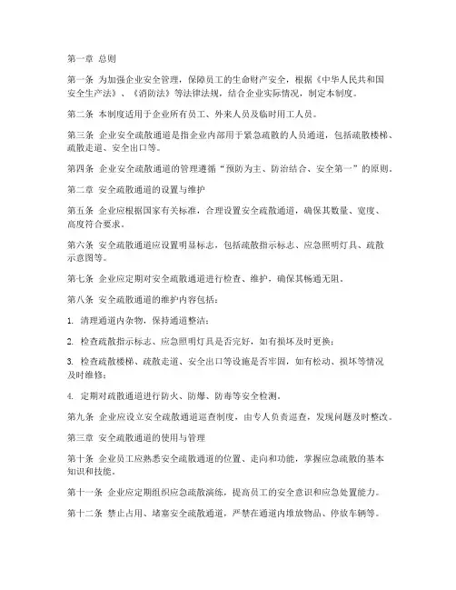 企业安全疏散通道管理制度