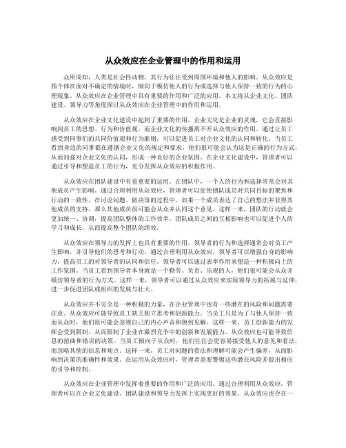 从众效应在企业管理中的作用和运用