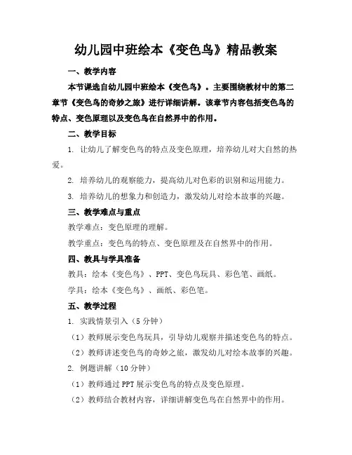 幼儿园中班绘本《变色鸟》精品教案