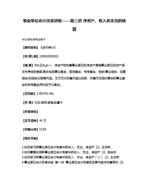 事业单位会计改革讲座——第三讲 净资产、收入和支出的核算