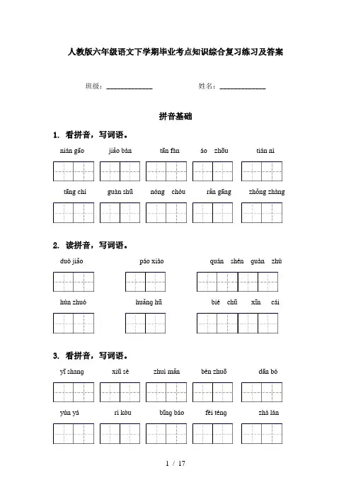 人教版六年级语文下学期毕业考点知识综合复习练习及答案