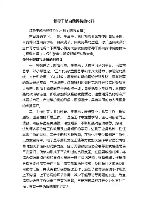 领导干部自我评价的材料（精选6篇）