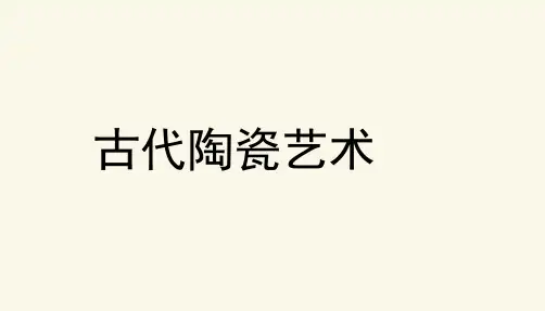 五年级美术上册《珍爱国宝——古代陶瓷艺术》优质课件