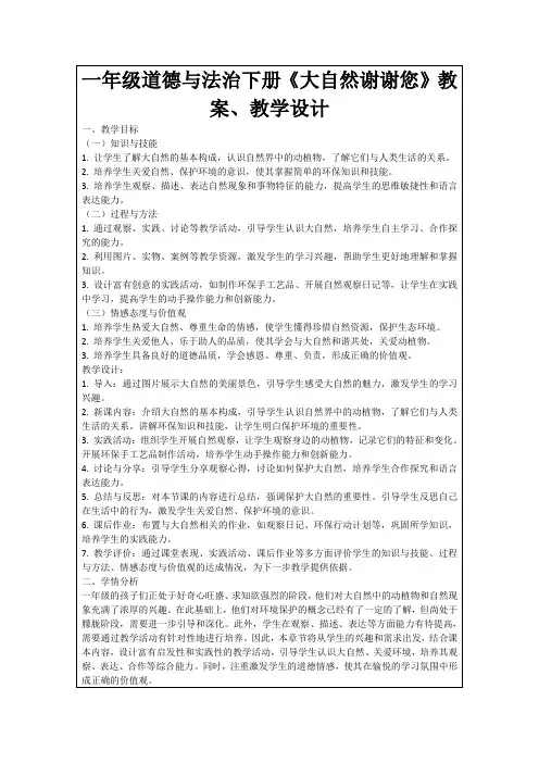 一年级道德与法治下册《大自然谢谢您》教案、教学设计