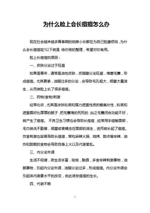 为什么脸上会长痘痘怎么办