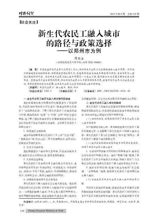 新生代农民工融入城市的路径与政策选择——以郑州市为例