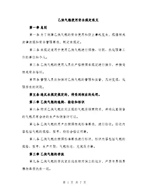乙炔气瓶使用安全规定范文(2篇)