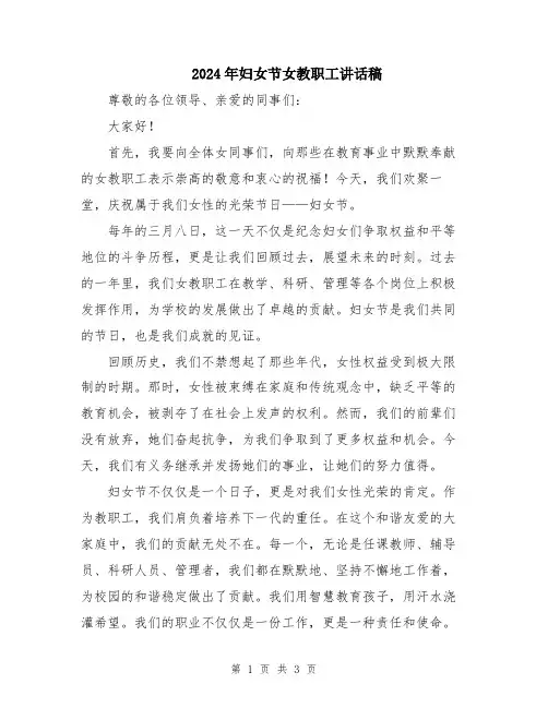 2024年妇女节女教职工讲话稿