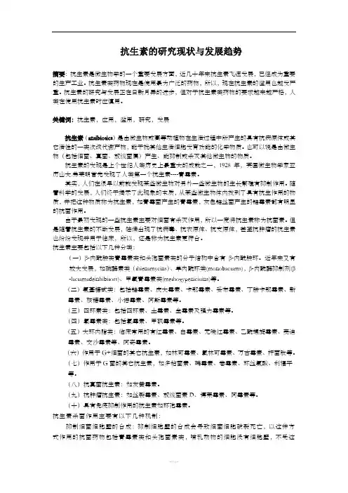 抗生素的研究现状与发展趋势