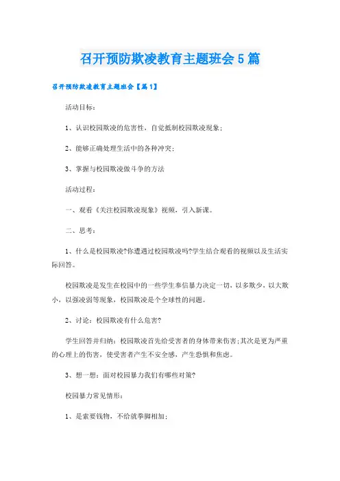 召开预防欺凌教育主题班会5篇
