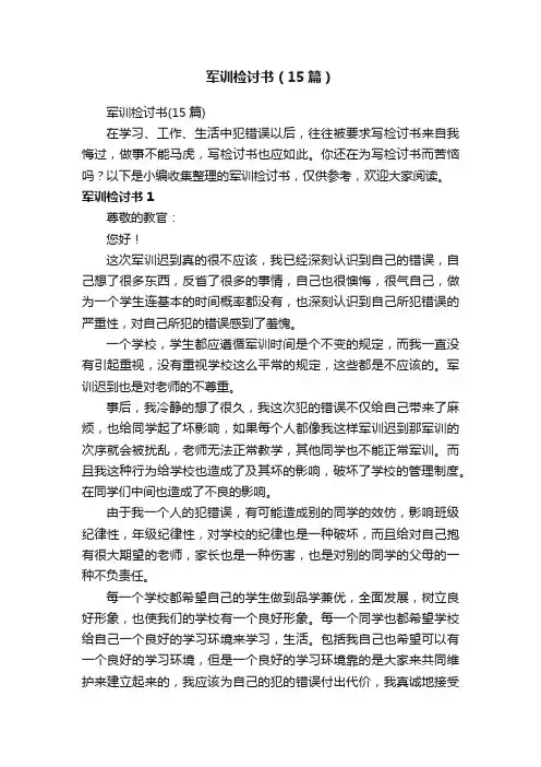 军训检讨书（15篇）