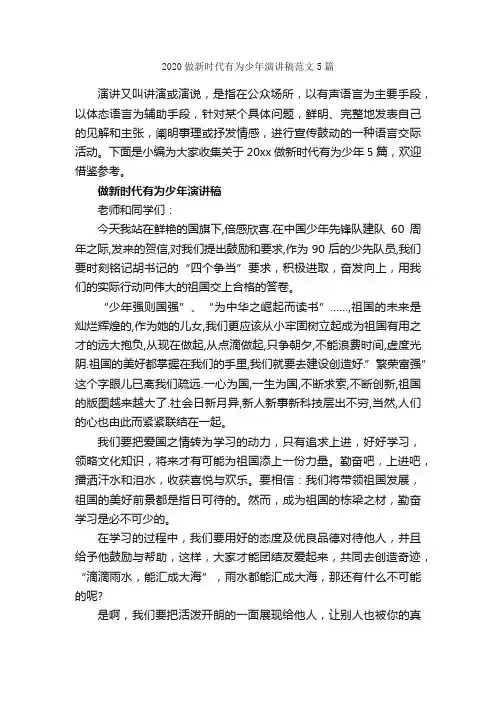 2020做新时代有为少年演讲稿范文5篇_励志演讲稿_