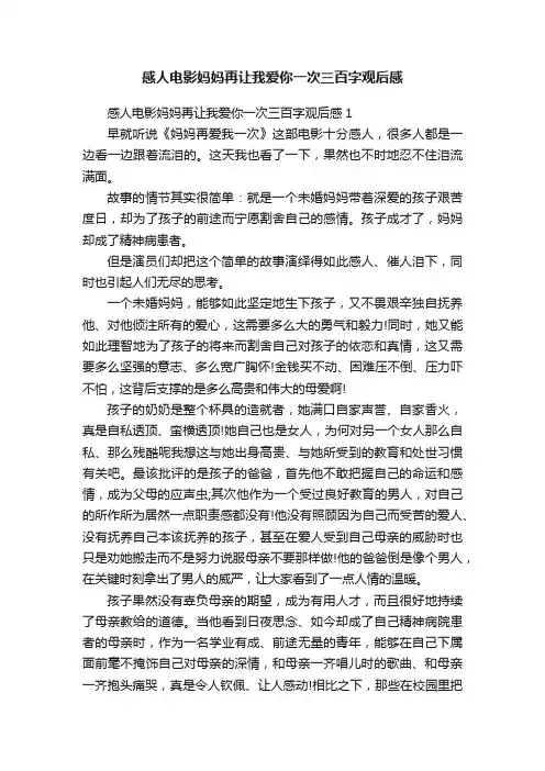 感人电影妈妈再让我爱你一次三百字观后感