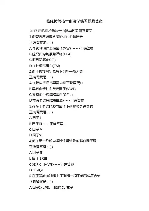临床检验技士血液学练习题及答案