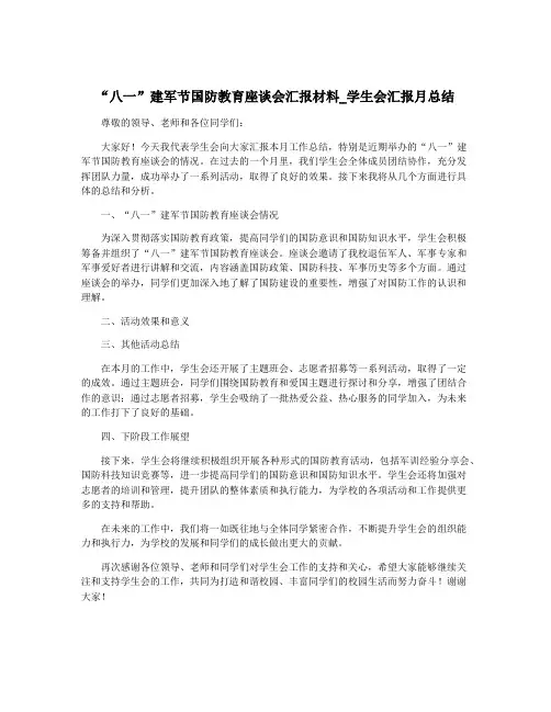 “八一”建军节国防教育座谈会汇报材料_学生会汇报月总结
