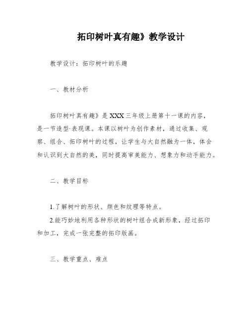 拓印树叶真有趣》教学设计
