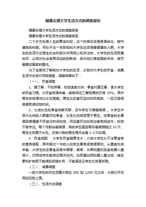健康合理大学生活方式的调查报告