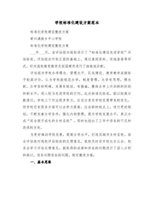 学校标准化建设方案范本(3篇)